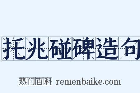 托兆碰碑造句是什么意思的图片